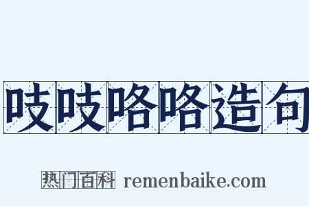 吱吱咯咯造句是什么意思的图片